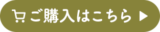 ご購入はこちら