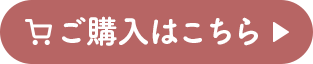 ご購入はこちら