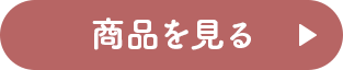 商品を見る