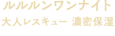 ルルルンワンナイト 大人レスキュー 濃密保湿