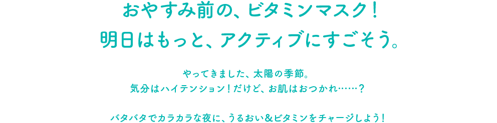 おやすみ前の、ビタミンマスクマスク！明日はもっと、アクティブにすごそう。