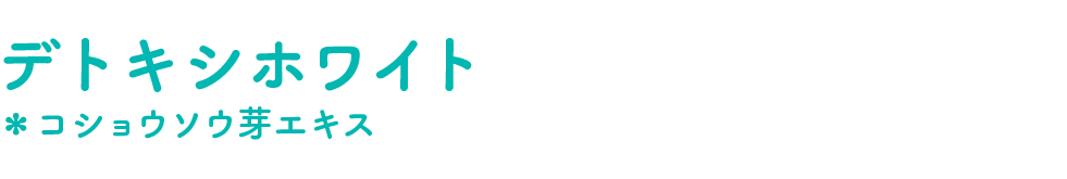 デトキシホワイト