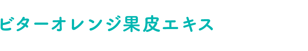 ビターオレンジ果皮エキス