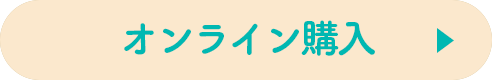 オンライン購入