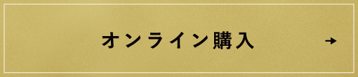 オンライン購入