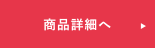 商品詳細へ