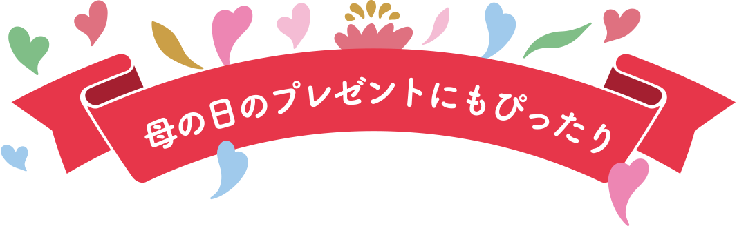 母の日のプレゼントにもぴったり