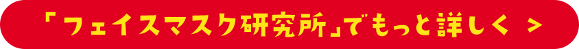 「フェイスマスク研究所」でもっと詳しく