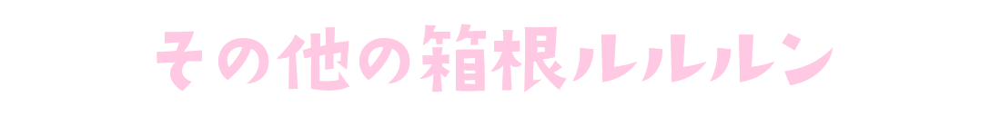 その他の箱根ルルルン