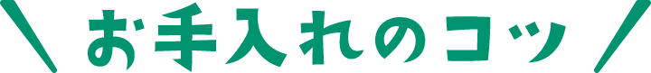 お手入れのコツ