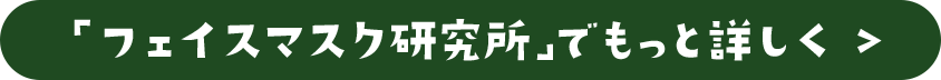 「フェイスマスク研究所」でもっと詳しく