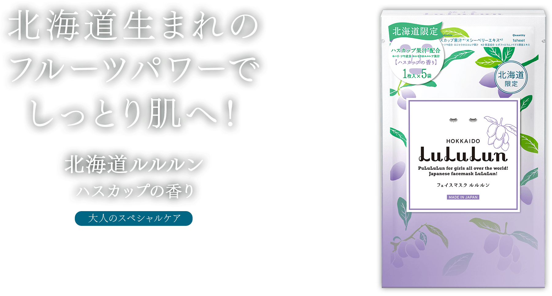 北海道生まれのフルーツパワーでしっとり肌へ！