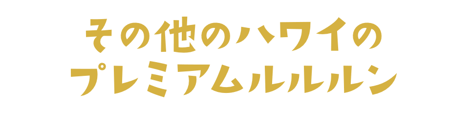 その他のハワイのプレミアムルルルン