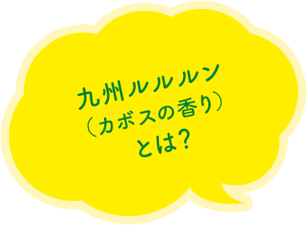 九州ルルルン（カボスの香り）とは？