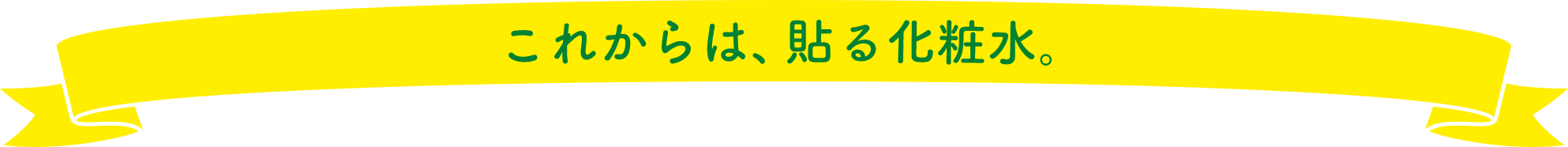 これからは、貼る化粧水。