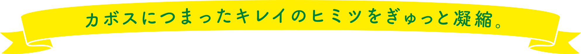 カボスにつまったキレイのヒミツをぎゅっと凝縮。