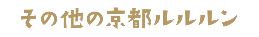 その他の京都ルルルン