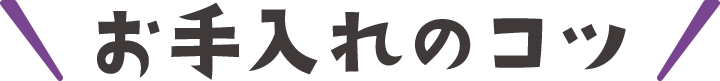 お手入れのコツ
