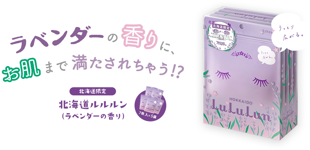 ラベンダーの香りに、お肌まで満たされちゃう！？