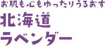 お肌も心もゆったりうるおす北海道ラベンダー