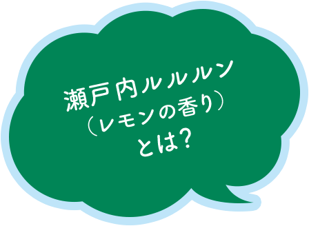 瀬戸内のプレミアムルルルン（レモンの香り）とは？