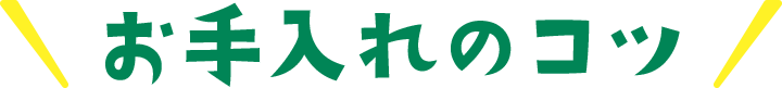 お手入れのコツ