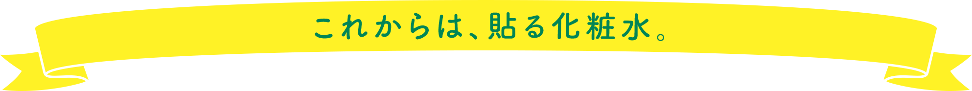 これからは、貼る化粧水。