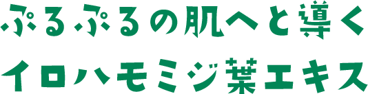 ぷるぷるの肌へと導くイロハモミジ葉エキス