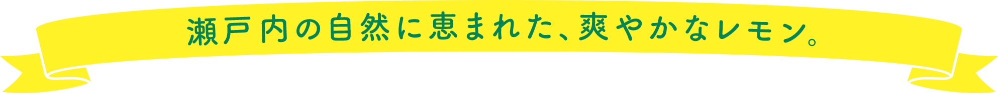 瀬戸内の自然に恵まれた、爽やかなレモン。