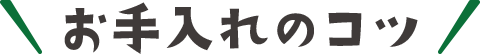 お手入れのコツ