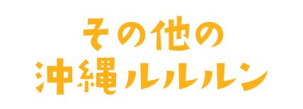 その他の沖縄ルルルン