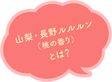 山梨・長野ルルルン（桃の香り）とは？