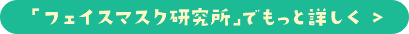 「フェイスマスク研究所」でもっと詳しく