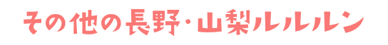 その他の長野・山梨ルルルン