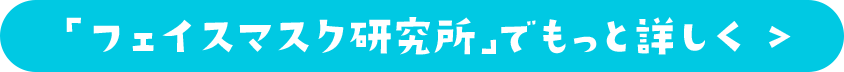 「フェイスマスク研究所」でもっと詳しく