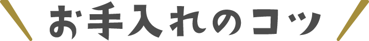 お手入れのコツ