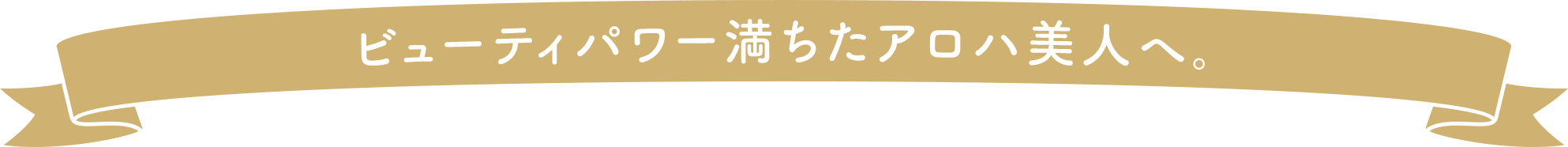 ビューティパワー満ちたアロハ美人へ。