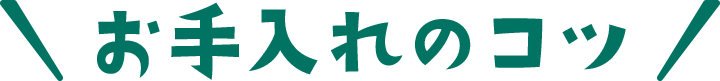 お手入れのコツ
