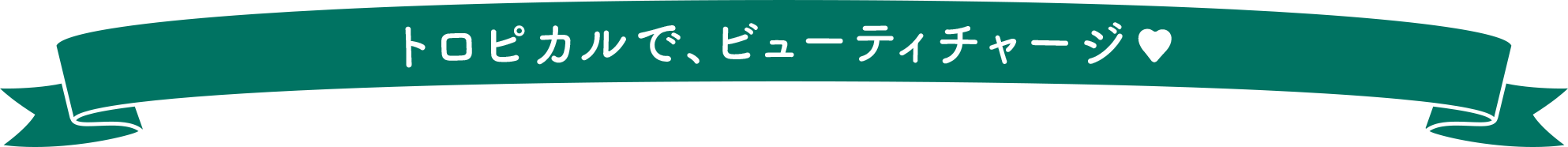 トロピカルで、ビューティチャージ♥