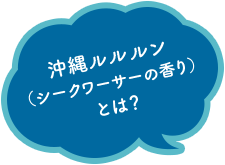 沖縄ルルルン（シークワーサーの香り） とは？