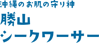 沖縄のお肌の守り神 勝山 シークワーサー