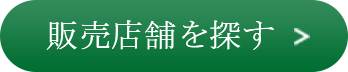 販売店舗を探す