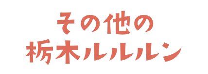 その他の栃木ルルルン