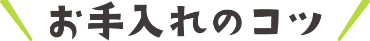 お手入れのコツ