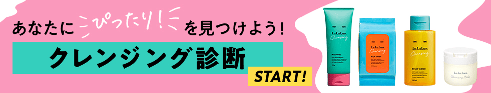 クレンジング診断